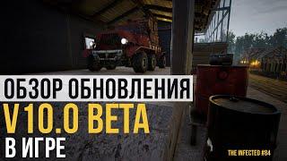 ОБЗОР ОБНОВЛЕНИЯ v10.0 beta В ИГРЕ ►The Infected #84