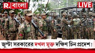 Mayanmar News LIVE | মায়ানমারের দক্ষিণ চিন প্রদেশ স্বাধীন! দক্ষিণ চিন থেকে সরল জুন্টা বাহিনী