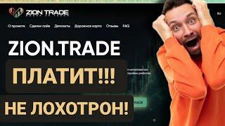 НЕ ДОВЕРЯЙТЕ НЕДО ЭКСПЕРТАМ!!! ZION.TRADE ПЛАТИТ!!!