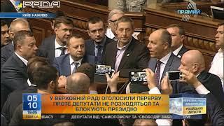 Парубий закрыл заседание