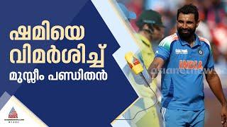 'വ്രതമെടുക്കാത്തവർ ക്രിമിനലുകൾ', ക്രിക്കറ്റിനിടെ വെള്ളം കുടിച്ച ഷമിയെ വിമർശിച്ച് മുസ്‍ലിം പണ്ഡിതൻ