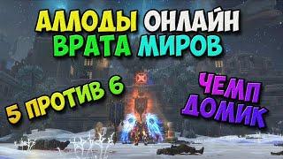 Аллоды Онлайн - Чемпионский Доминион! Мистик once R.I.P. ! (47967 ГС-а) 13.01 Врата Миров! №4 / PC