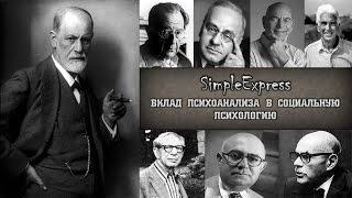 Кратко о вкладе психоанализа в социальную психологию.