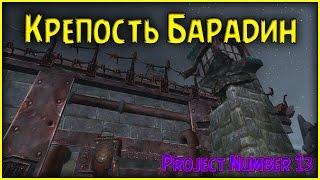 Соло - Крепость Барадин