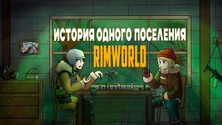 История одного поселения | Rimworld |