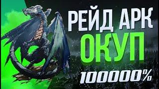 ОКУП В 1000000% Рейд в ARK