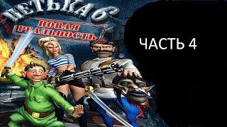 Прохождение Петька 6 - Новая Реальность Часть 4 (PC) (Без комментариев)