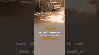 كم من شر أبعده الله عنك دون أن تشعر 