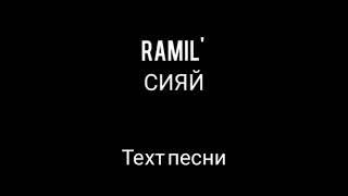 Ramil' -Сияй(текст песни)