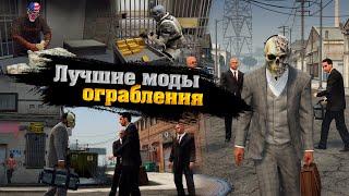 ТОП 10 ЛУЧШИХ МОДОВ НА ОГРАБЛЕНИЕ В ГТА 5! МОДЫ НА ОГРАБЛЕНИЕ БАНКА В GTA 5! ТОП 10 ЛУЧШИХ МОДОВ!