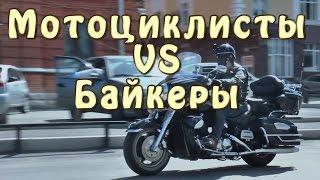 Байкеры vs Мотоциклисты