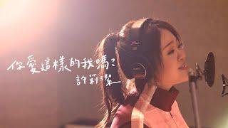 許莉潔 ZJ Hsu 【你愛這樣的我嗎 Do you like me for who I am】 Official Music Video