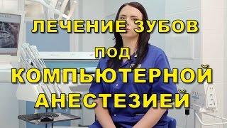 Компьютерная анестезия в стоматологии Люми-Дент, Киев (анестезія в стоматології).