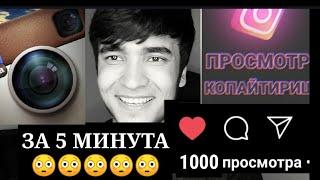 ИНСТАГРАМДА  ПРОСМОТР КОПАЙТИРИШ 5 МИНУТТА 1000ТА.INSTAGRAMDA PRASMOTIR KOPAYTIRISH 5MINUTTA 1000TA