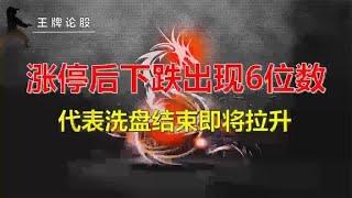 涨停后下跌出现这6位数，代表洗盘结束即将拉升，就是这么神奇！