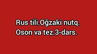 3-dars.RUS tili.Oğzaki nutq.Oson va tez.Узбекско-русские предложения.