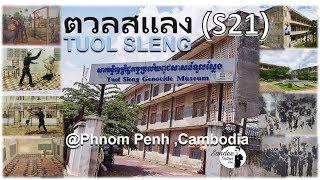 ตวลสแลง ( S21 )  I Tule Sleng Phnom Penh,Cambodia