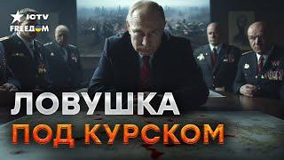 Путин ПОБЛЕДНЕЛ️Контрнаступление РФ в Курской области ПРОВАЛИЛОСЬ - Кремль В БЕШЕНСТВЕ