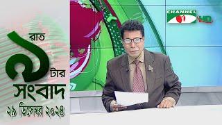 চ্যানেল আই রাত ৯ টার  সংবাদ | Channel i News 9pm | 29 December, 2024