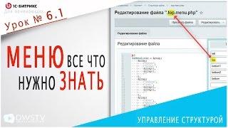 Как настроить МЕНЮ в 1С Битрикс. Урок 6.1 - Управление структурой