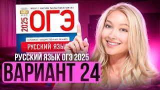 Разбор ОГЭ по русскому 2025 | Вариант 24 | Дощинский Цыбулько | Cборник ОГЭ ФИПИ