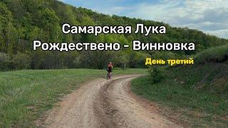 Самарская Лука на велосипеде. Рождествено-Винновка. День третий. Май 2024.