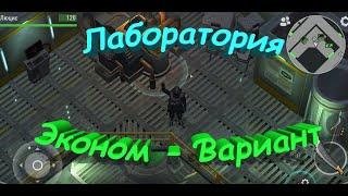 Лаборатория Эконом Вариант - Last Day on Earth