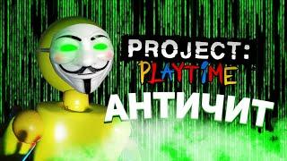 Когда будет Античит в Project: Playtime