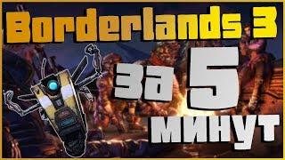 Обзор игры Borderlands 3  Не играл в другие части серии, но эта – лучшая. Быстро об игре.