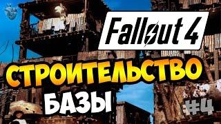 Прохождение Fallout 4 ► СТРОИМ СОБСТВЕННУЮ БАЗУ | 4 серия [60 fps]