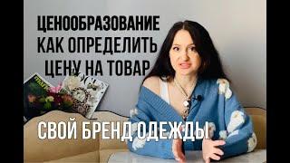 Как правильно сделать наценку на товар?| Развиваем бренд одежды