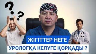 Неге біздің жігіттер урологқа келуге қорқады ?