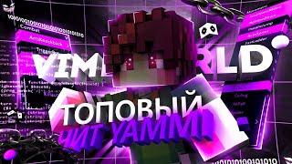 [NEW] Приватный чит Yammi b2 на VimeWorld | SHOWCASE