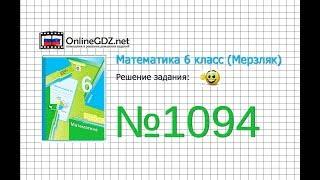 Задание №1094 - Математика 6 класс (Мерзляк А.Г., Полонский В.Б., Якир М.С.)