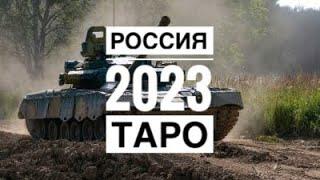 РФ годовой 2023 расклад таро. Вегдаш