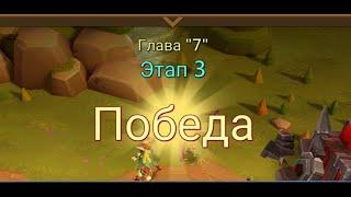 Глава: 7 Этап: 3 Lords Mobile Прохождение Испытание Грань (Vergeway Stage: 7:3)