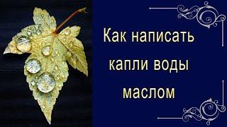 Как написать капли воды