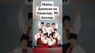Майкл Джексон ва Казаклар, #rek #live