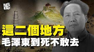 老道透露了天機？毛澤東到死也不敢到這些地方 竟是受了高人的指點……|歷史故事|文史大觀園