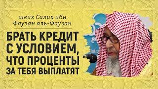 Брать кредит с условием, что проценты ты не платишь | Шейх Салих аль-Фаузан