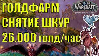 СОЛО ГОЛДФАРМ СНЯТИЕ ШКУР 26000+ ЗОЛОТА/ЧАС | Фарм Оперение песни ветра, Безупречный рог ворквина