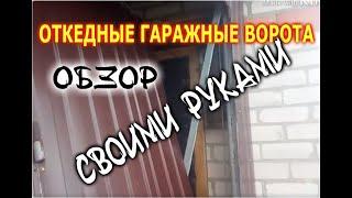 ОТКЕДНЫЕ ГАРАЖНЫЕ ВОРОТА . СВОИМИ РУКАМИ , ОБЗОР.