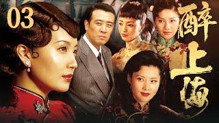 【FULL】醉上海 EP03 #豪门 #家族 #爱情 #伦理 #剧情