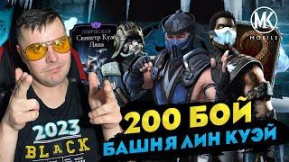 200 БОЙ-2 КРУГ ЗОЛОТЫМ ОТРЯДОМ БАШНЯ ЛИН КУЭЙ 2023 В Mortal Kombat Mobile