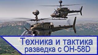 Техника и тактика - разведка с вертолёта OH 58D/F Kiowa Warrior