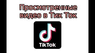 Как посмотреть просмотренные видео в Тик Ток