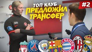 FIFA 23 - КАРЬЕРА ЗА ИГРОКА | ЭТО ПРОСТО ШОК! ТОП КЛУБ ПРЕДЛОЖИЛ ТРАНСФЕР МАГНУСУ ГУЛЬДИНБЕРГУ! #2