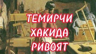 ТЕМИРЧИ ХАКИДА РИВОЯТ (Фозил Кори Хазрат)