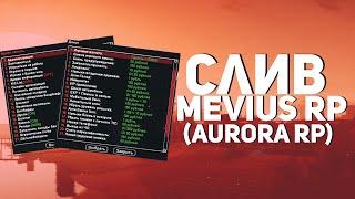 СЛИВ МОДА MEVIUS RP(AURORA RP) | ДОРАБОТКА МОДА | + УСТАНОВКА НА ХОСТИНГ MAZE-HOST.RU