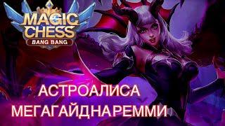 АСТРОАЛИСА! МЕГАГАЙД НА РЕММИ! Mobile Legends Магические шахматы